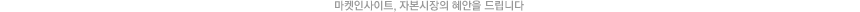 ¸¶ÄÏÀλçÀÌÆ®, ÀÚº»½ÃÀåÀÇ Çý¾ÈÀ» µå¸³´Ï´Ù.